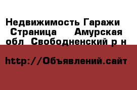 Недвижимость Гаражи - Страница 2 . Амурская обл.,Свободненский р-н